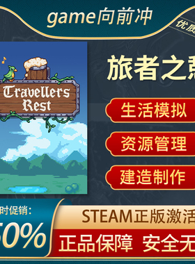 旅者之憩  Travellers Rest STEAM正版PC中文 建造制作 游戏代购
