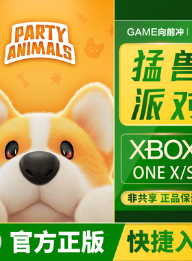 XBOX 猛兽派对 XSS XSX / One 兑换码/代购 Party Animals 非共享
