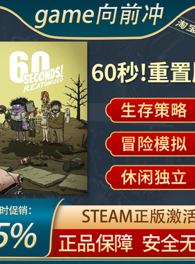 60秒!重置版 60 Seconds! Reatomized PC中文正版steam 游戏代购