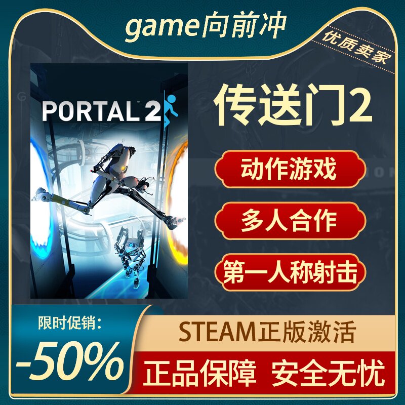 传送门2 STEAM正版Portal 2国区礼物激活码cdk动作游戏