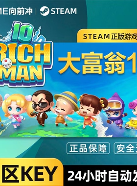 STEAM正版  RichMan10  大富翁10 中文PC 国区激活码key 游戏代购