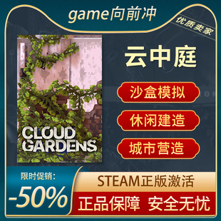 云端花园 PC中文 Cloud STEAM正版 沙盒模拟 Gardens 云中庭