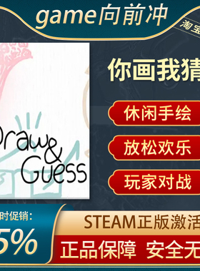你画我猜 Draw & Guess PC中文正版steam游戏 休闲 放松手绘