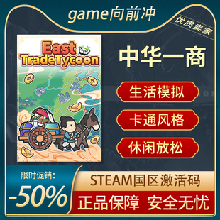 中华一商 STEAM正版PC中文 国区激活码 CDKEY 模拟经济 休闲