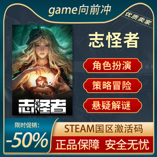 志怪者 国区激活码 STEAM正版 PC中文 CDKEY 角色扮演 游戏代购