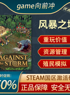 风暴之城 Against the Storm STEAM正版 PC中文 国区激活码 CDKEY