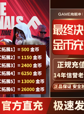 THE FINALS 最终决战 金币代充 XBOX 点数充值 STEAM PS 全平台