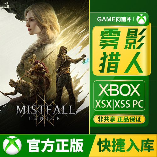 XBOX雾影猎人兑换码/代购