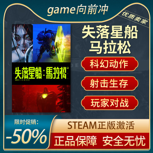 失落星船：马拉松steam正版PC