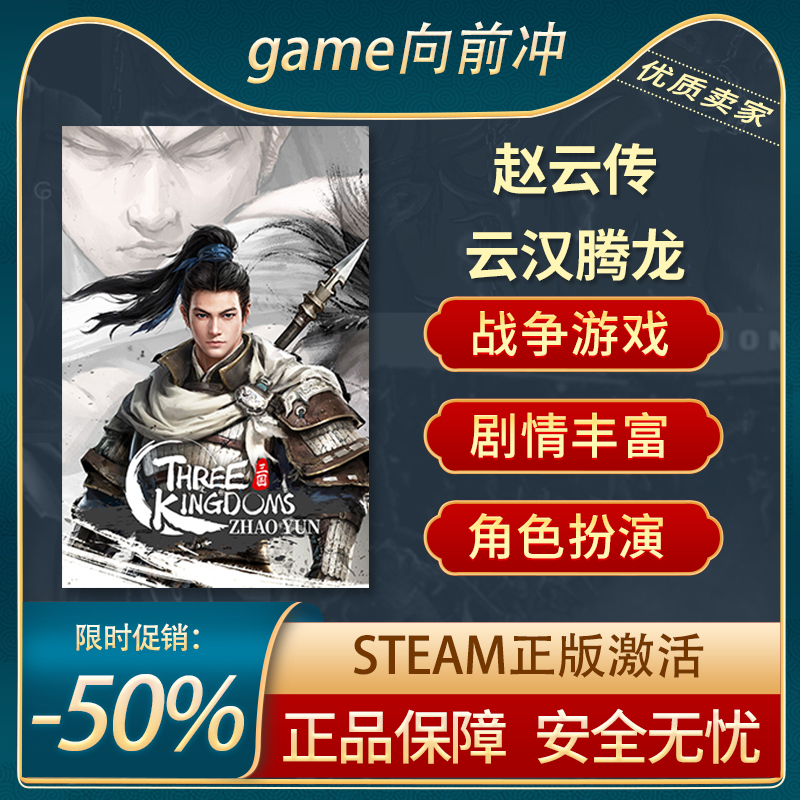 赵云传 云汉腾龙 STEAM正版 PC中文 动作角色扮演 剧情 电玩/配件/游戏/攻略 STEAM 原图主图