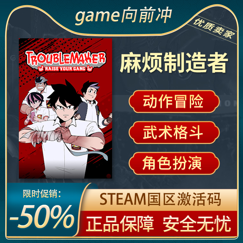 麻烦制造者STEAM正版激活码