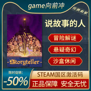 说书人 說故事的人 Storyteller 故事讲述者STEAM游戏 国区cdkey