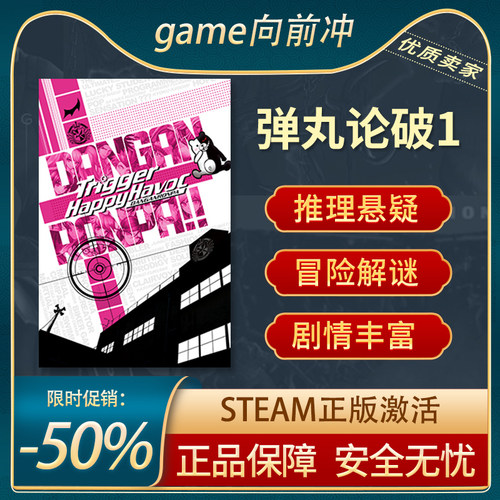 弹丸论破1正版STEAM悬疑冒险
