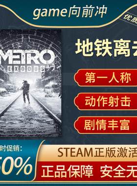 地铁离去 Metro Exodus 第一人称射击 动作 剧情丰富 Steam正版PC