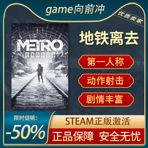 地铁离去剧情丰富Steam正版PC