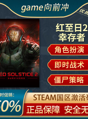 红至日2 幸存者 红色至日2 Red Solstice 2 STEAM正版国区CDKEY