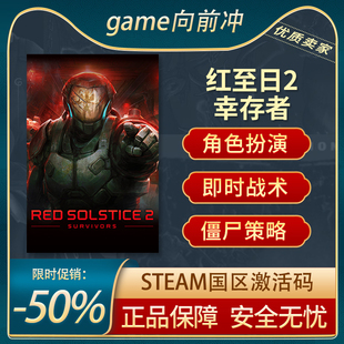 红至日2幸存者 红色至日2Red Solstice2 STEAM正版 KEY 游戏代购
