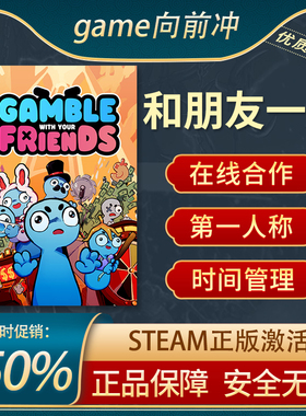 和朋友在一起 Steam正版PC Gamble With Your Friends 游戏代购