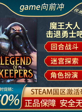 魔王大人 击退勇士吧 Legend of Keepers STEAM正版 国区激活码