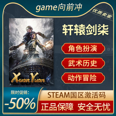 轩辕剑柒STEAM正版激活码