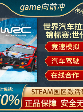 世界汽车拉力锦标赛:世代WRC Generations STEAM正版key 游戏代购