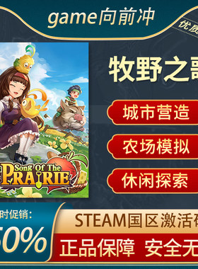 牧野之歌STEAM正版激活码
