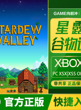 XBOX 星露谷物语 Series XSS XSX / Xbox One / PC 兑换码 / 代购