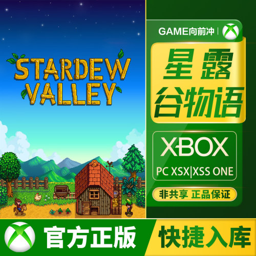 XBOX星露谷物语兑换码/代购