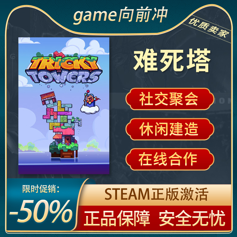 难死塔社交聚会Steam正版PC