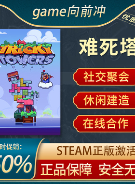 难死塔 Tricky Towers 社交聚会 解谜休闲 建造欢乐 Steam正版PC