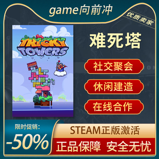 难死塔 Tricky Towers 社交聚会 解谜休闲 建造欢乐 Steam正版PC