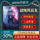 战地风云五 战地5 Battlefield V STEAM正版 PC中文 国区激活码