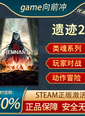 遗迹2 Remnant II  STEAM正版 遗迹灰烬重生2  类魂系列 动作冒险