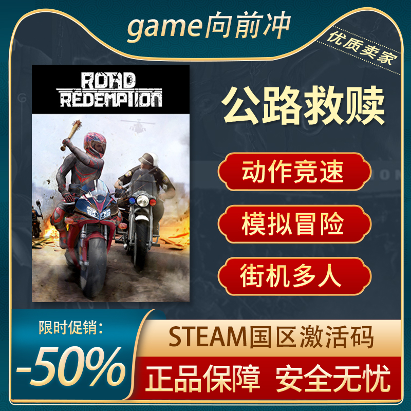 公路救赎STEAM正版国区激活码