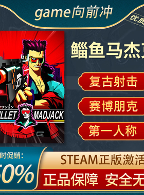 鲻鱼马杰克 MULLET MADJACK 第一人称射击 街机动漫Steam正版中文
