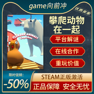 攀爬动物：在一起Steam正版