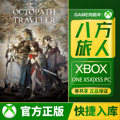 Xbox八方旅人兑换码/代购