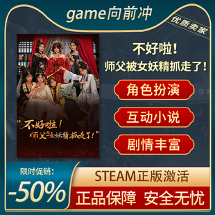 不好啦！师父被女妖精抓走了！ Steam正版 互动小说 沉浸式模拟