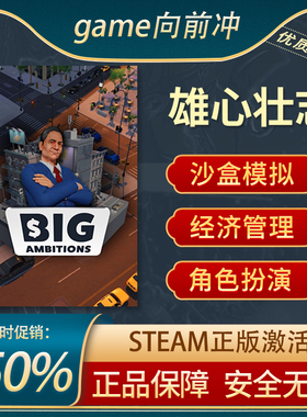 雄心壮志 Big Ambitions 正版STEAM中文PC 经济管理 沙盒模拟