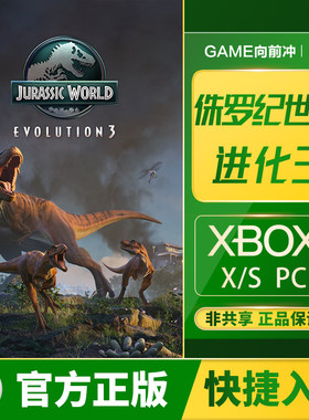 Xbox侏罗纪世界进化3兑换码/代购