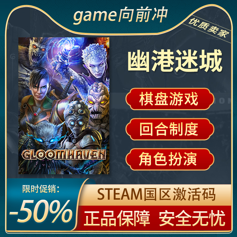 幽港迷城 Gloomhaven STEAM正版PC 国区激活码 CDKEY 游戏代购