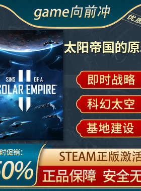 太阳帝国的原罪2 Sins of a Solar Empire II 即时战略 Steam正版