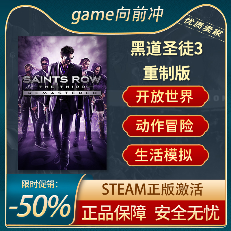 黑道圣徒3重制版STEAM正版CDKEY