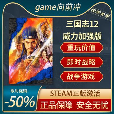 三国志12威力加强STEAM正版CDKEY