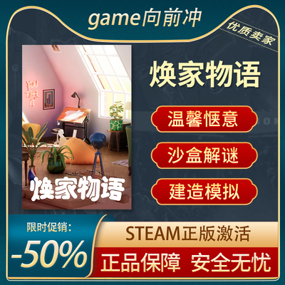 焕家物语Steam正版沉浸式模拟