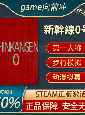 新幹線0号 Shinkansen 0 新干线0号 沉浸式模拟拟真Steam正版中文