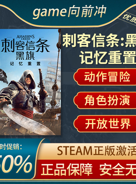 刺客信条：黑旗 记忆重置 Steam正版PC 动作角色扮演 游戏代购