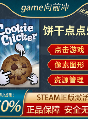 饼干点点乐 Cookie Clicker STEAM正版 PC中文 懒人游戏 游戏代购