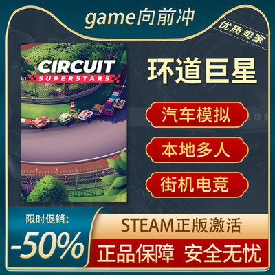 环道巨星STEAM正版汽车模拟