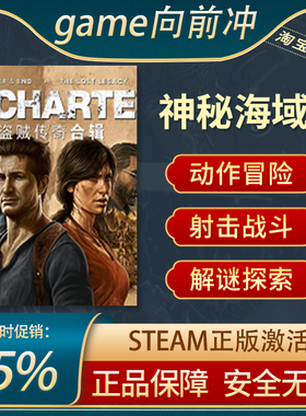 神秘海域4 UNCHARTED: 盗贼传奇合辑 正版steam游戏 国区激活码